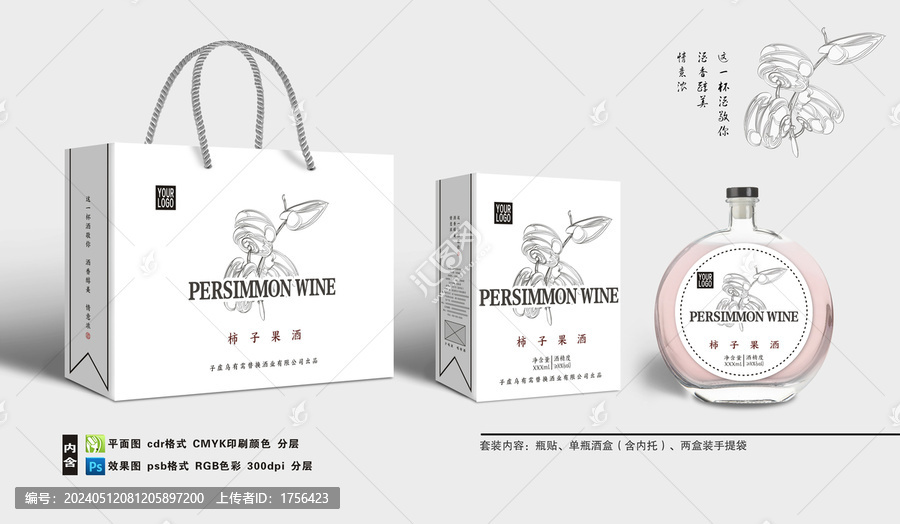 全矢量柿子果酒酒盒包裝設計