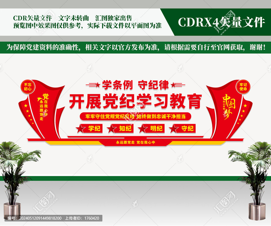 黨紀(jì)學(xué)習(xí)教育文化墻