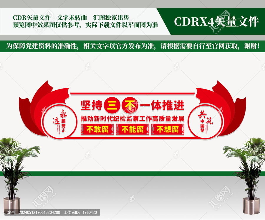 紀檢監(jiān)察文化墻