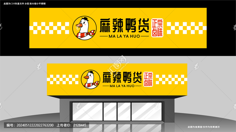 麻辣鴨貨店招設(shè)計