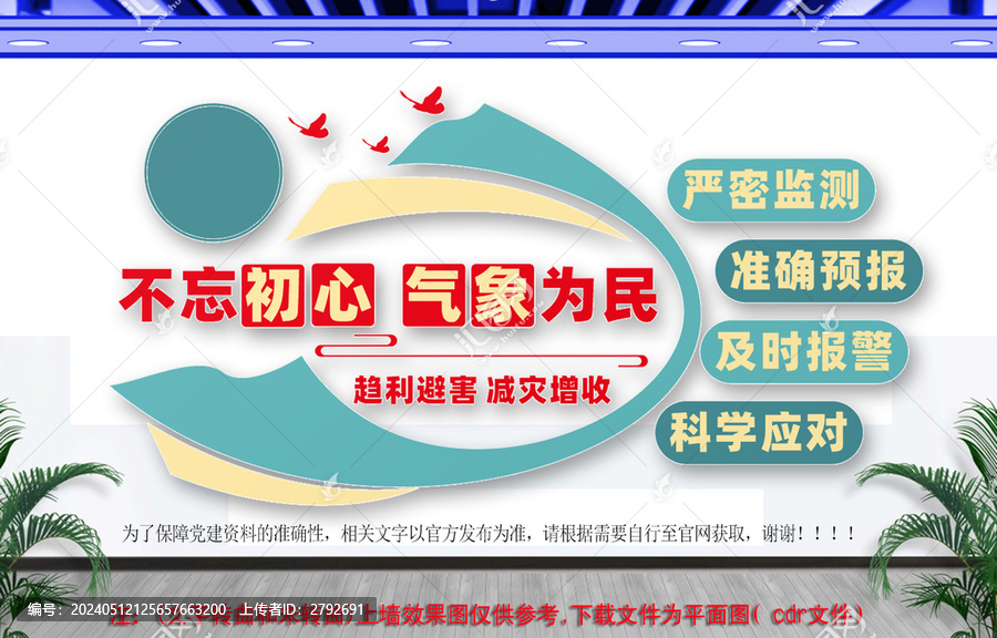 不忘初心氣象為民文化墻