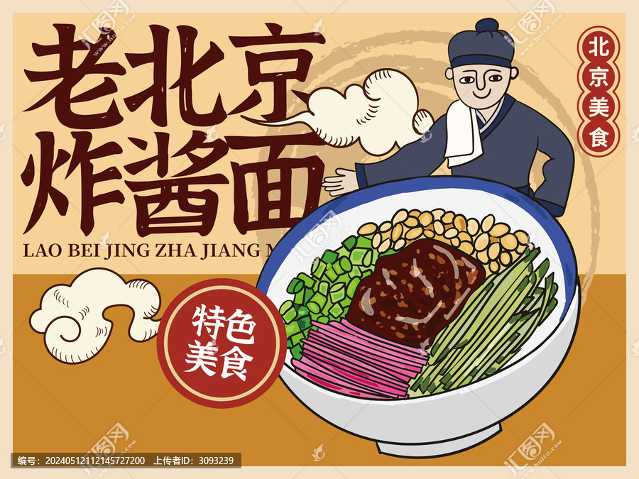 手繪老北京炸醬面