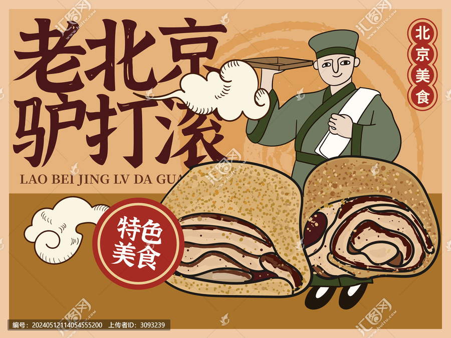 手繪老北京驢打滾