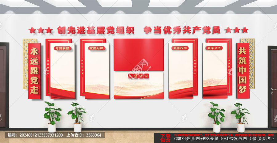 入黨誓詞黨建文化墻