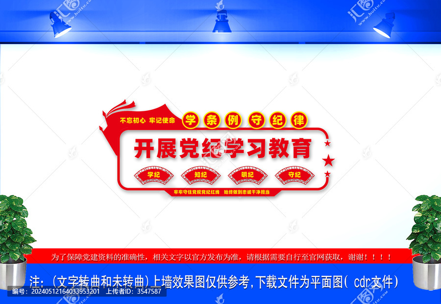 黨紀(jì)學(xué)習(xí)教育文化墻