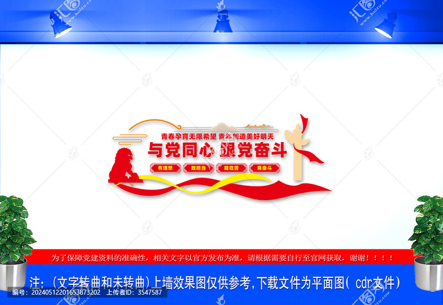 與黨同心跟黨奮斗文化墻