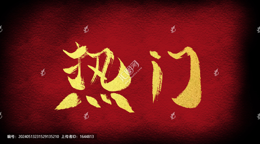 熱門