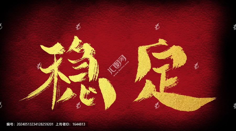 穩(wěn)定
