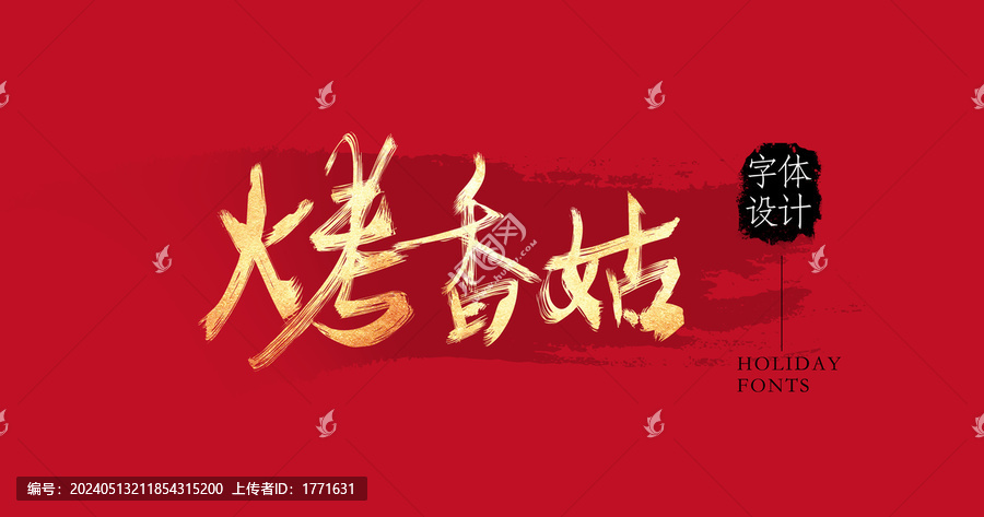 烤香菇