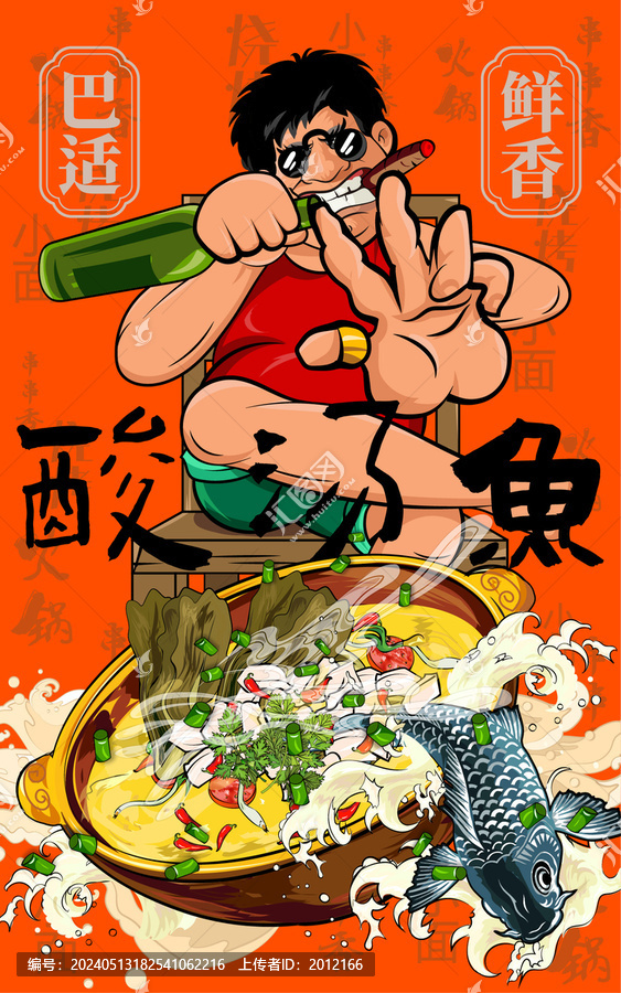 酸湯魚