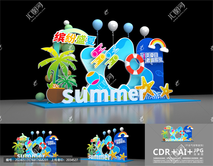 夏日美陳