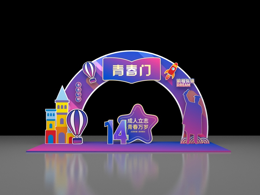 14歲青春拱門