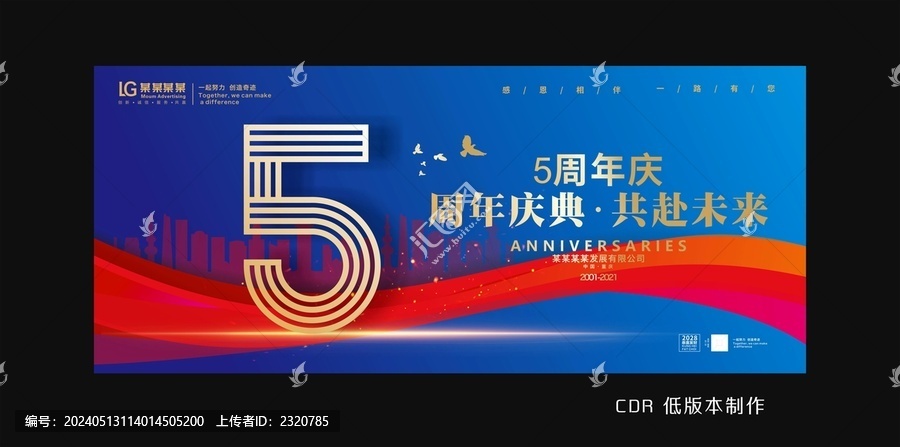 五周年慶
