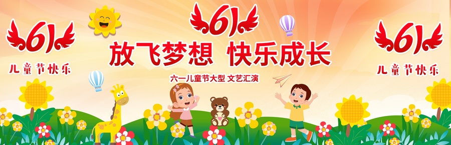 六一兒童節(jié)舞臺背景