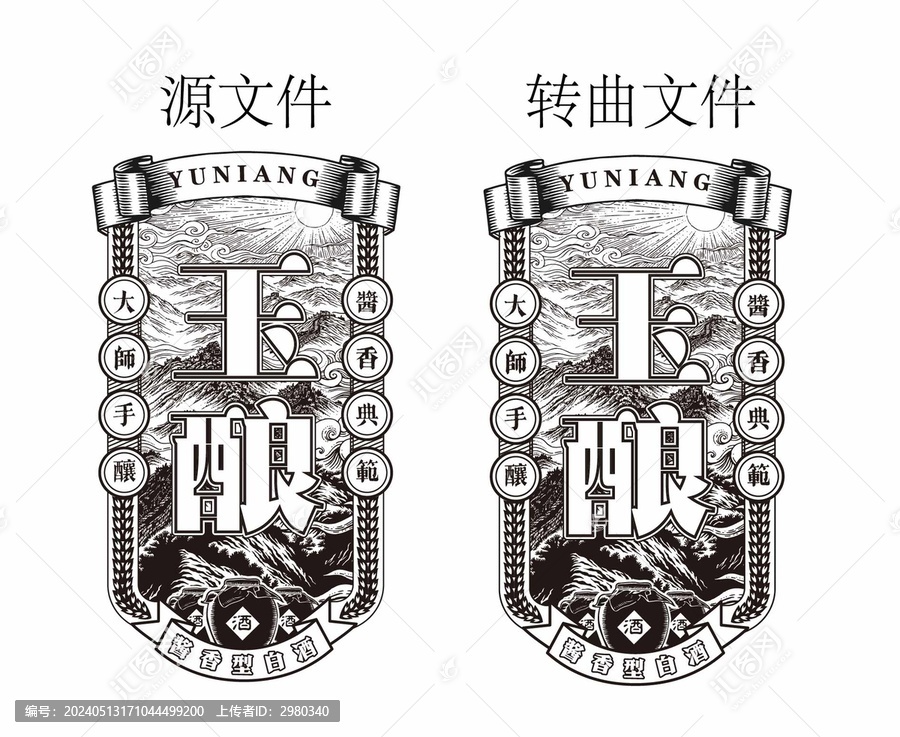 玉釀