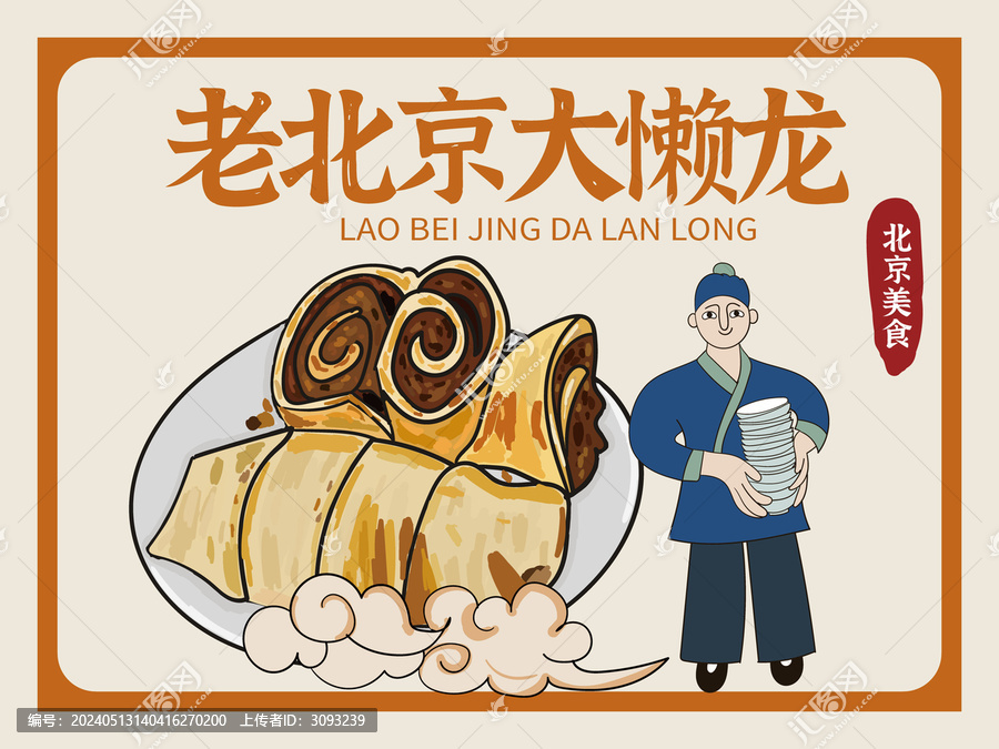 手繪老北京大懶龍