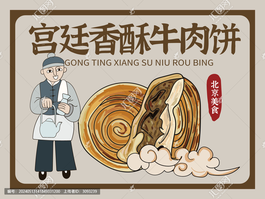 手繪宮廷香酥牛肉餅