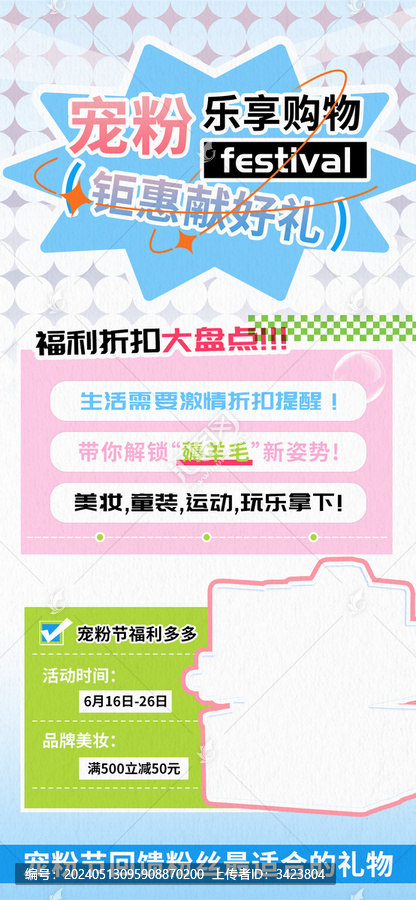 寵粉鉅惠樂享購物節(jié)海報(bào)