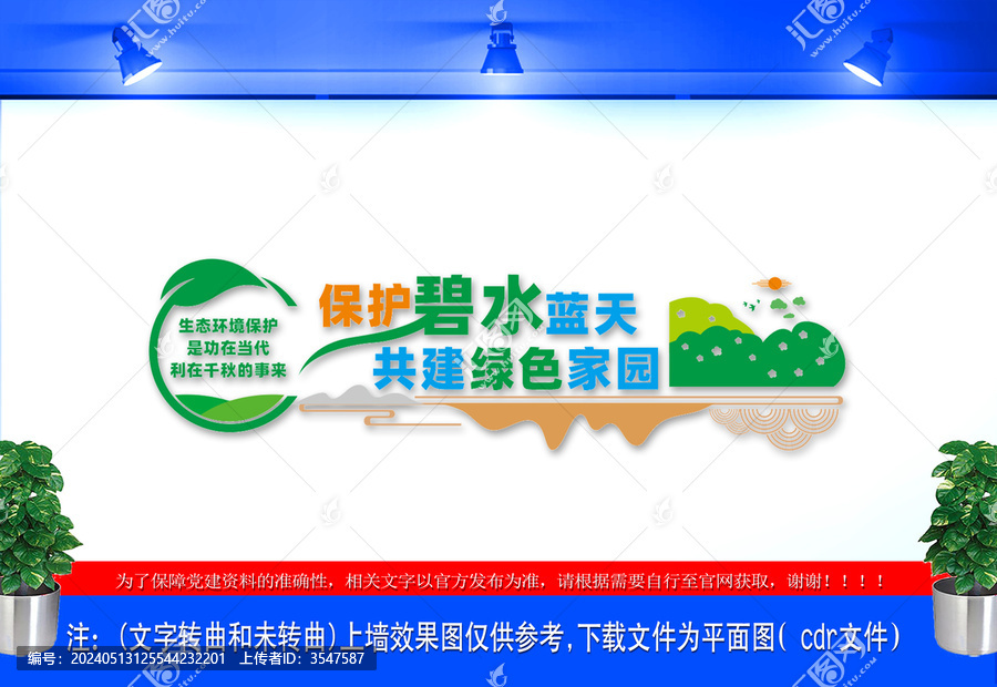 保護環境文化墻