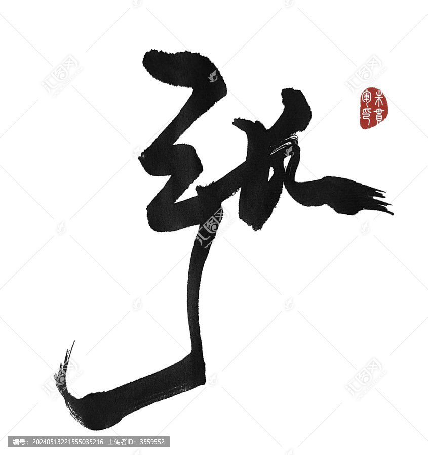 張