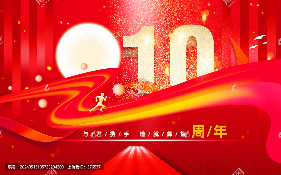 10周年