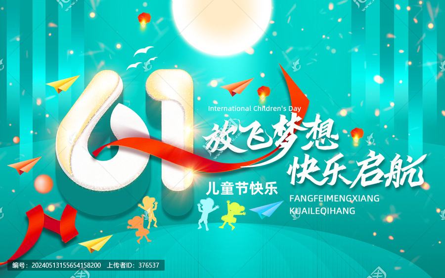 61兒童節(jié)