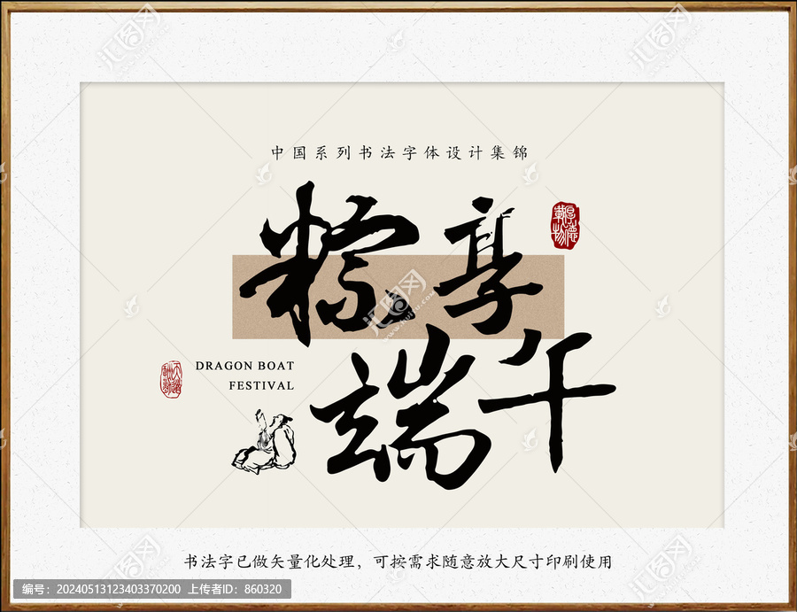 粽享端午