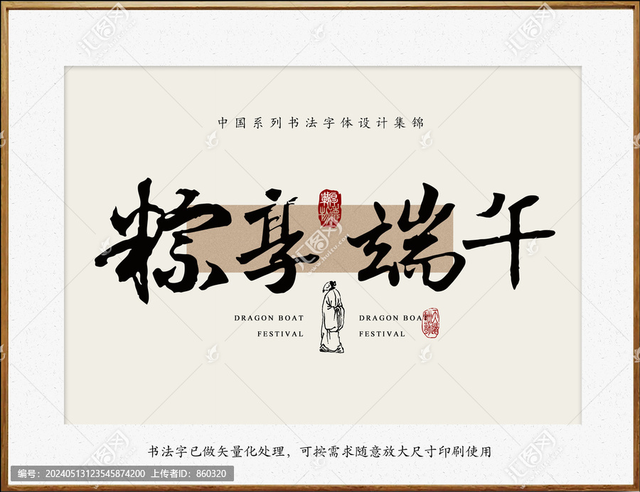 粽享端午