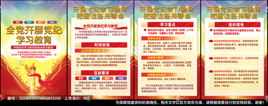 黨紀(jì)學(xué)習(xí)教育
