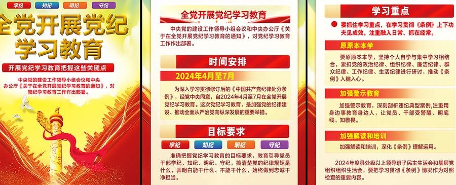 黨紀(jì)學(xué)習(xí)教育