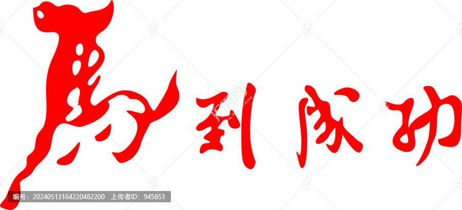 馬