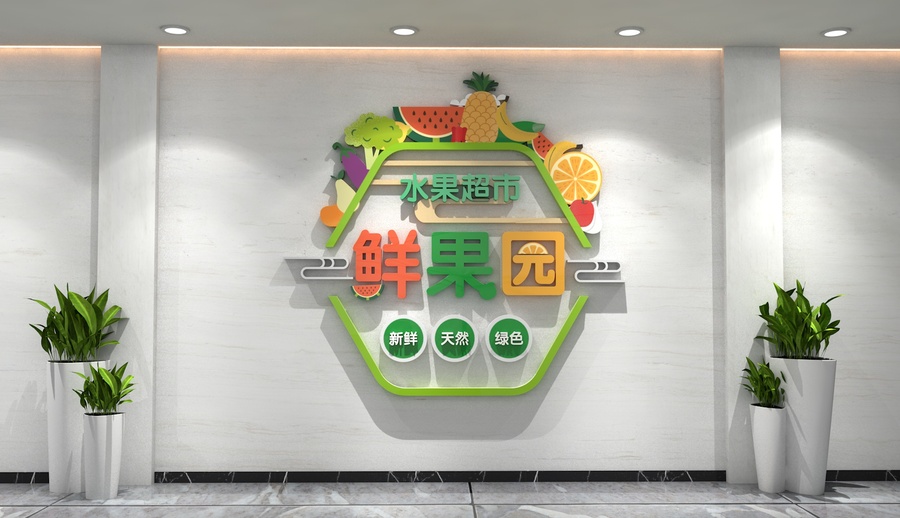 水果店背景墻