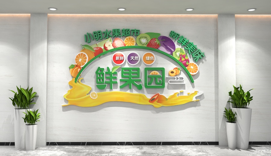水果店背景墻