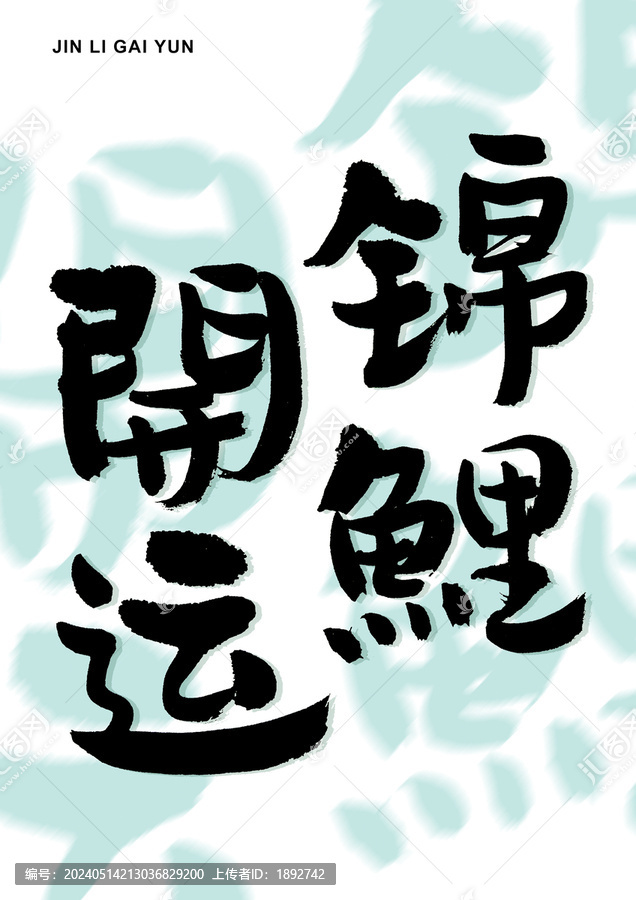 自創(chuàng)書法錦鯉開(kāi)運(yùn)