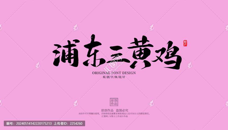 浦東三黃雞