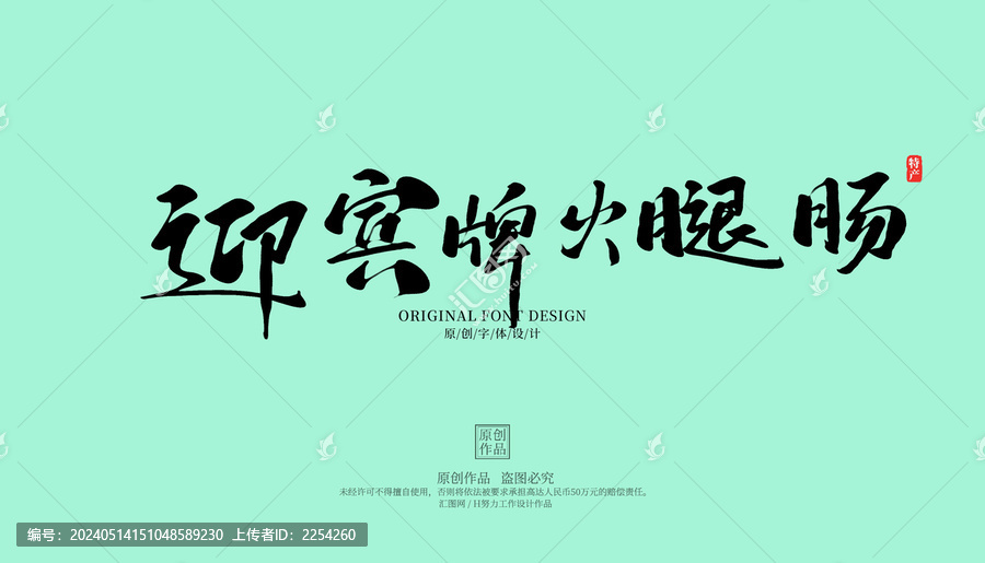迎賓牌火腿腸