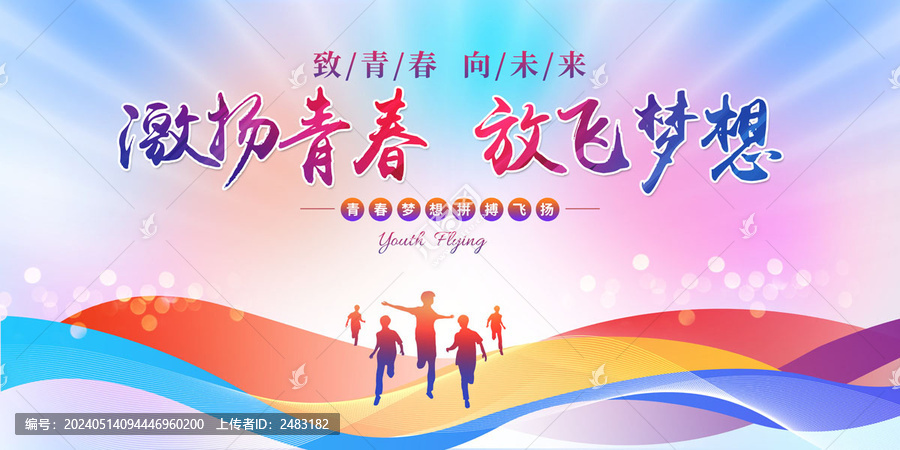 青春