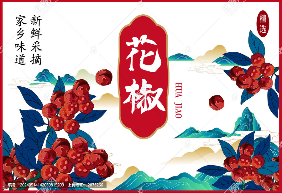 花椒包裝