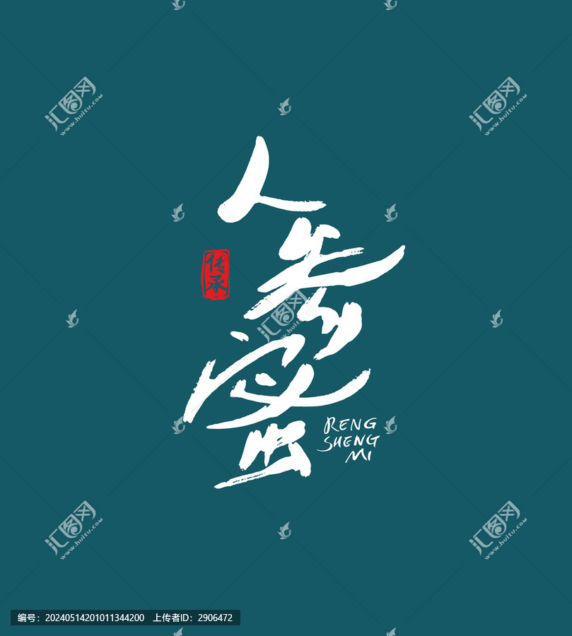 人參蜜毛筆字體