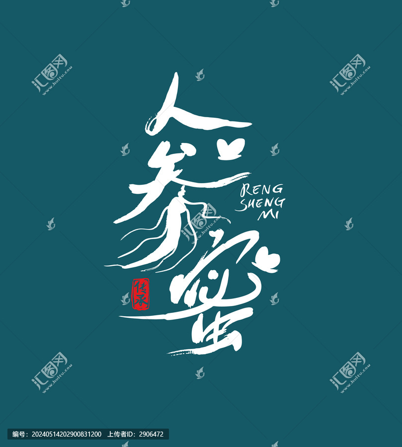 人參蜜字體設計