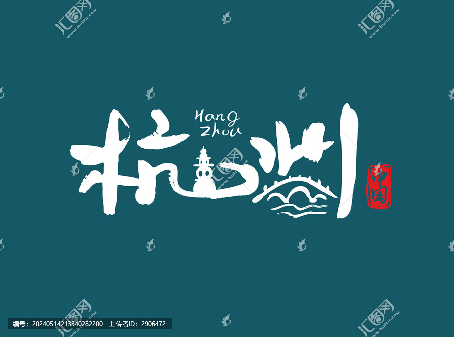 杭州字體設(shè)計(jì)