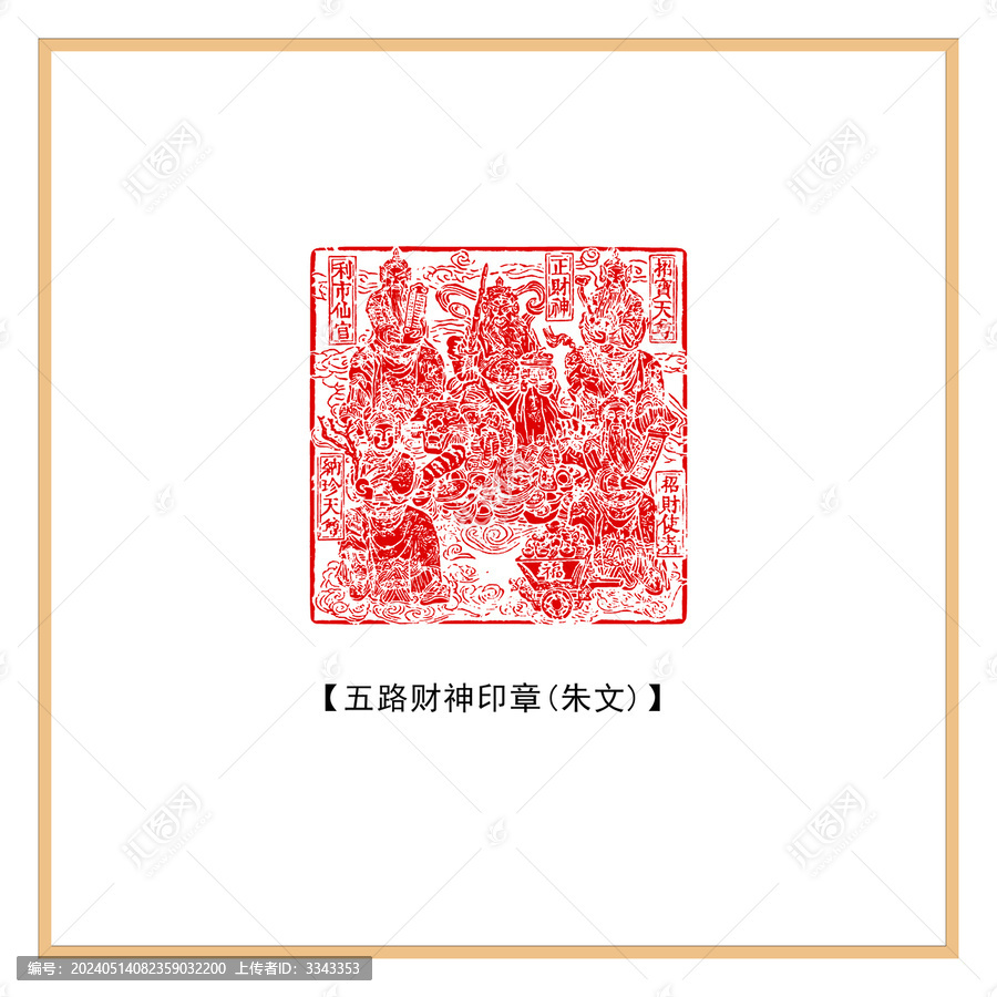 五路財(cái)神印章