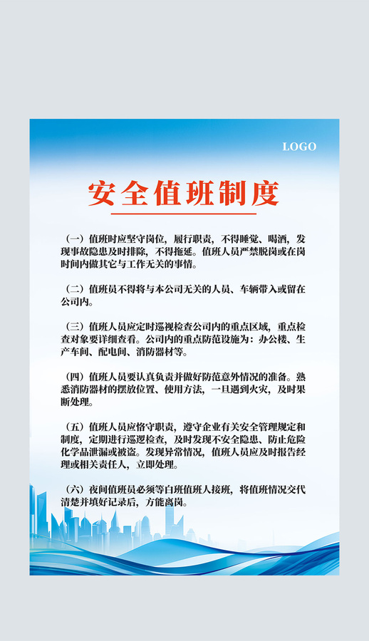 藍色安全值班制度背景上墻制度牌