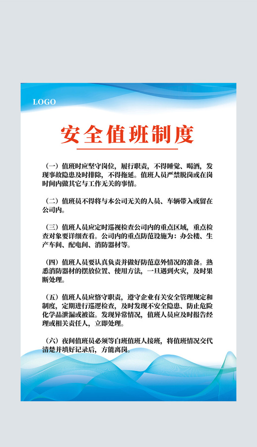 藍(lán)色安全值班制度背景上墻制度牌