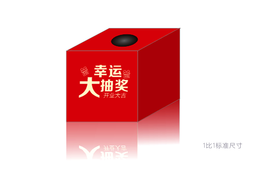 抽獎(jiǎng)箱模版