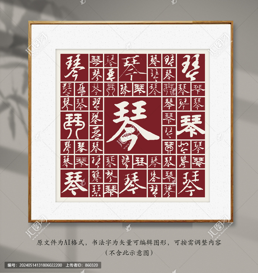 書法毛筆字琴