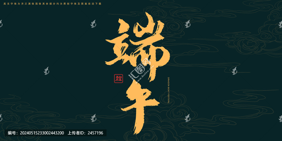端午豎版書法藝術(shù)字