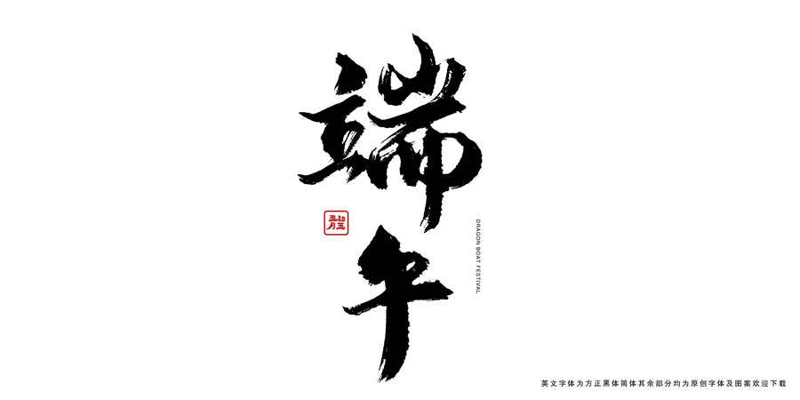 端午豎版書法藝術(shù)字
