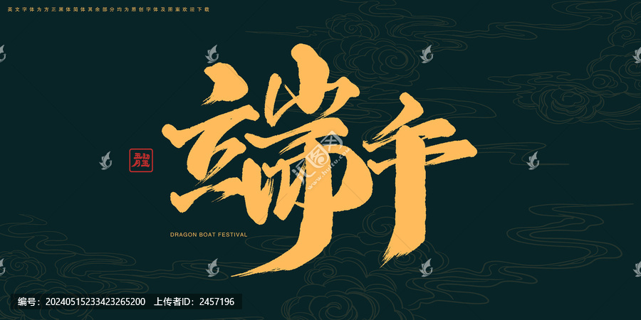 端午書(shū)法藝術(shù)字