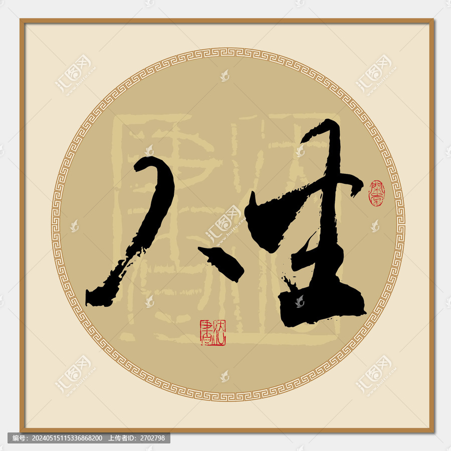人生